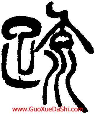 疏,徐三庚,書法字典